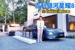 绕北京四环一圈！吉利银河星耀8油耗挑战实测