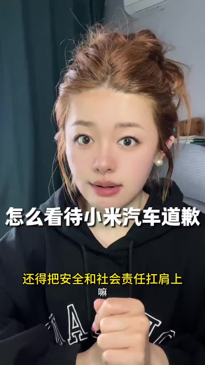 怎么看待小米汽车道歉这件事？ #小米汽车