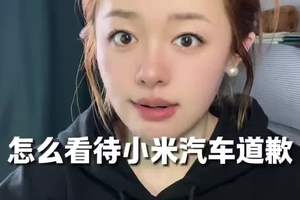怎么看待小米汽车道歉这件事？ #小米汽车