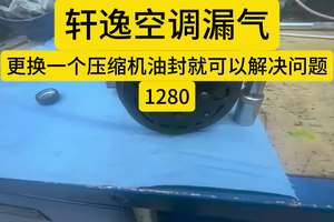 #轩逸 #压缩机油封更换#苏州 #上海