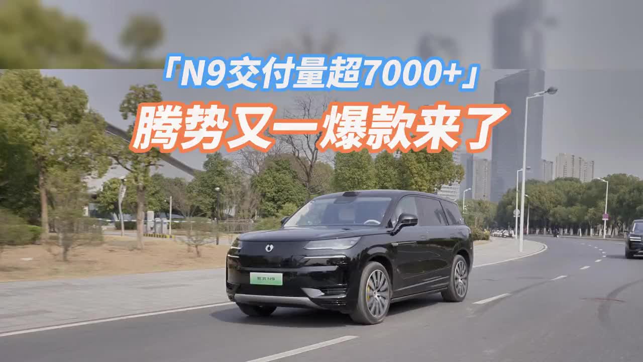 N9交付量超越7000+，腾势又一爆款来了 上市 49 天交付超 7000 辆