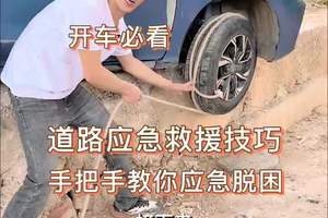 汽车道路应急脱困教学 一根绳子真的能启动汽车，前轮掉坑方向打满就能开上来。两条绳子就能同时掉沟里的汽车脱困，方法很简单。开车人认真看完紧急情况下希望能帮助到您，愿你出行平安。#正能量 #汽车应急脱困困境道路救援 #高手在民间 #小圆镜