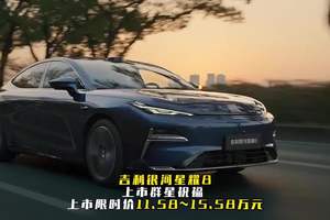 吉利银河星耀8上市群星祝福，限时价11.58~15.58万元