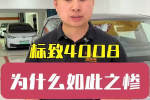 标致4008为何如此之惨，你们真的关心车辆性能吗 车好有什么用#标致4008 #法系车 #懂车车 #日系车