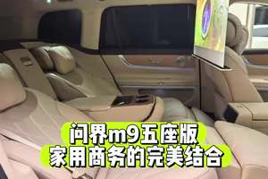 这次问界M9五座零重力版，补齐了我对四座版对畅想～