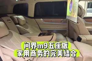 这次问界M9五座零重力版，补齐了我对四座版对畅想～ #问界M9 #问界M9五十万级销冠 #问界智游山河