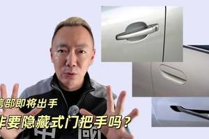 正本清源回归理性 国家出手整顿隐藏式门把手乱象