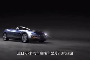 因宣传不符小米su7 Ultra 遭车主无损退车维权