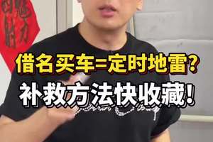 借名买车——钱车两空，征信爆炸，官司缠身！