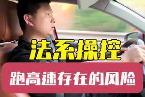 跑了高速才知道法系的操控浪得虚名，存在三个风险 作为法系车主，天逸车主，法系操控我最有发言权#法系车 #天逸 #懂车车