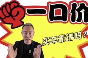一口价买车有套路吗 我建议你赶紧的