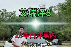 #艾瑞泽8 #国产好车 #家用车推荐