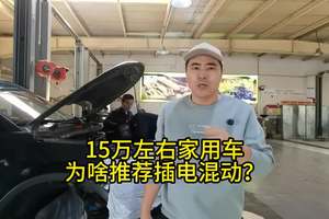 15万左右家用车，为啥推荐插电混动？ #汽车知识分享 #汽车