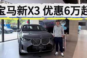 宝马新X3优惠6万起，轴距加长配置更科技！该买它还是奔驰GLC？
