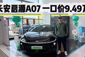 颜值在线，配置超比亚迪汉！长安启源A07一口价9.49万起！