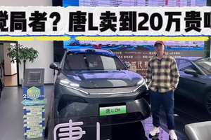 三排座大号SUV搅局者，比亚迪唐L起价22.98万卖贵了吗？