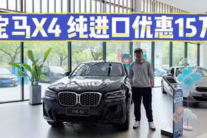 纯进口优惠15万！宝马X4入手30万出头！买它还是新X3？