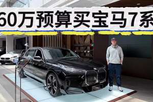 有排面有气场优惠7折，60万预算能买宝马7系！高配80万起！