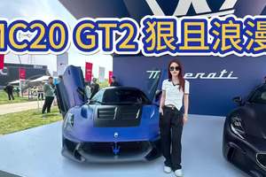 300万起，性能足够顶！玛莎拉蒂MC20 GT2很浪漫很迷人