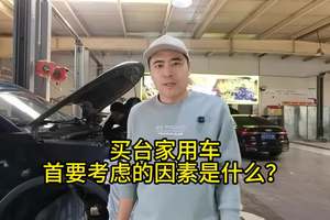 买台家用车，首要考虑的因素是什么？ #购车指南 #汽车知识 #买车