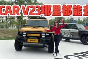 10万级电动方盒子不好玩？iCAR V23可以随意改，哪里都能去！