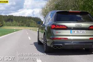 奥迪Q7最强版-SQ7极速能跑多快
