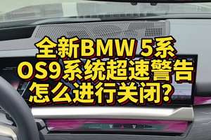 全新BMW5系OS9系统超速警告提醒怎么开启和关闭？ #宝马 #汽车