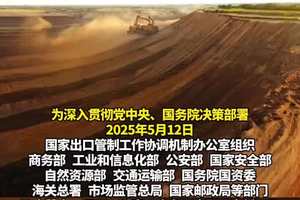 #我国稀土出口管制还在继续！紧急召集！多部门联手！加强战略矿产出口全链条管控！#财经 （编辑：于）