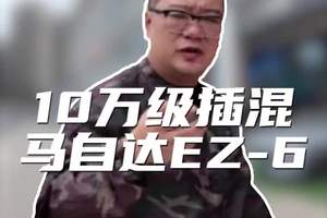 10万级插电式混动的B级车 今天先来看看#马自达EZ-6#西安买车砍价