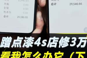 蹭掉一点车漆，维修费报3万。后续来了...#汽车 #汽车知识 #每天一个用车知识