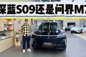 买大六座就要冰箱彩电大沙发！选深蓝S09还是问界M7？