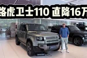 路虎卫士110直降16万，70万出头可入手！为何它是最热销的卫士？