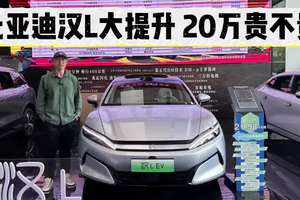 卖点很多很细腻，比亚迪汉L大升级！卖到20万+贵不贵？