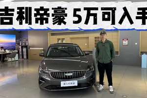 真国民家轿，月月销量破万！吉利帝豪优惠后5万内可入手！