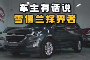 车主有话说，因为外观买的一台车 #雪佛兰探界者 #二手车整备