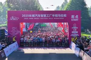 向爱出发 2025长城汽车智慧工厂半程马拉松完美收官