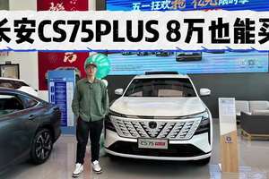 各种优惠各种补贴，长安CS75PLUS最低8万起，10万左右买高配！