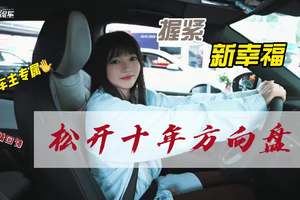 那些被方向盘记下的故事，在第十年等到了新的开始