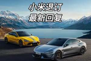 小米SU7Ultra车主退订最新回应来了