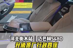 这才是衡水大佬的后排行政座舱，23款迈巴赫s480五座改四座 #迈巴赫 #迈巴赫s级 这才是衡水大佬的后排行政座舱，23款迈巴赫s480五座改四座#迈巴赫s480 #大威说改车 #我与汽车的日常