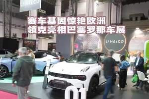 赛车基因惊艳欧洲 领克亮相巴塞罗那车展