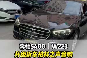 奔驰s400商务升级拆车柏林之声音响，原厂360全景影像，能听也能看豪华轿车