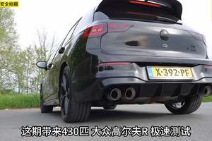 430匹大众高尔夫R 极速能跑多快？，搭载2.0T四缸发动机