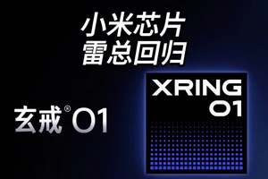 小米的首款手机SOC来了雷总也回来了