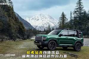 哈弗猛龙颜值出众，极限挑战环塔越野拉力赛