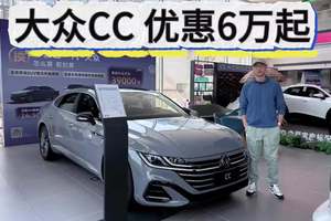 大众CC优惠6万起，预算相近买高颜值轿跑还是高配迈腾？