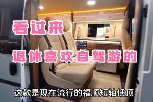 看过来！退休喜欢自驾游的，这款宿营车是不错的选择！