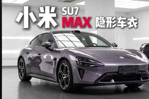 小米SU7 max #丑夫贴膜 #台州贴膜 #小米su7