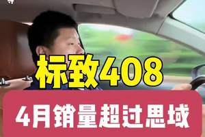 标致408仅一个月销量超过思域竟然值得被拿出来出一下 你们这些法吹真有意思#法系车 #思域 #懂车车