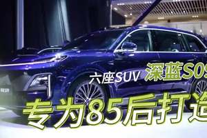 专为85后打造的六座SUV，深蓝S09有多牛？